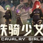 铁骑少女 v1.3.2043（Cavalry Girls）免安装中文版