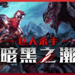 巨人杀手：暗黑之潮 v0.1.3.80037 全DLC（Jotunnslayer: Hordes of Hel）免安装中文版