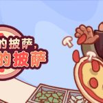 可口的披萨 美味的披萨 v5.23.0 PC/手机双端（Good Pizza, Great Pizza）免安装中文版