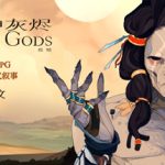 诸神灰烬 救赎 v1.6.24 PC/手机双端（Ash of Gods: Redemption）免安装中文版