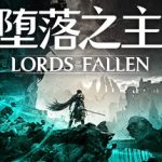 堕落之主 单机+联机 v1.7.106 送修改器 原生画集（Lords of the Fallen）免安装中文版