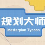 规划大师 v1.4.199（Masterplan Tycoon）免安装中文版