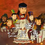 三国仁义传（The Righteousness SanGuo）免安装中文版