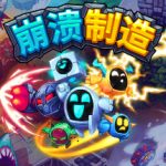 崩溃制造 Build.17357788 PC/手机双端（Levelhead: Platformer Maker）免安装中文版