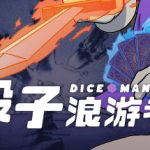 骰子浪游者 v1.1.13（DICEOMANCER）免安装中文版