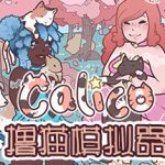 撸猫模拟器 v20250207（Calico）免安装中文版