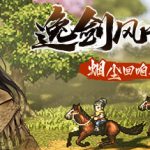 逸剑风云决 v1.23.26.4 送修改器（Wandering Sword）免安装中文版