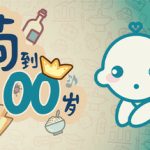 我要苟到100岁 Build.17277523（Survive till 100 years old）免安装中文版