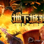 地下城骑士团 v0.1.2（FINAL KNIGHT）免安装中文版