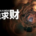 掘地求财 v1.0.0（A Game About Digging A Hole）免安装中文版