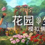 花园生涯：模拟佛系生活 Build.17090884 免安装中文版