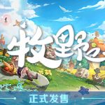 牧野之歌 v1.2.96（Song Of The Prairie）免安装中文版