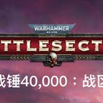 战锤40K 战区 v1.4.138（Warhammer 40,000: Battlesector）免安装中文版