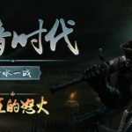 黑暗时代：背水一战 v1.0.1.4 单机+联机（Age of Darkness Final Stand）免安装中文版