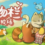 动物栏：桌面牧场（Pasture）免安装中文版