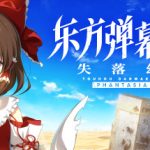 东方弹幕神乐 失落幻想 v1.6.2（Touhou Danmaku Kagura Phantasia Lost）免安装中文版