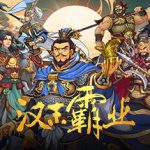 三国志汉末霸业 v1.0.3.4025（Three Kingdoms: The Last Warlord）免安装中文版