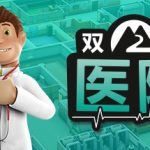 双点医院 v20250216 全DLC（Two Point Hospital）免安装中文版