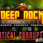 深岩银河 v1.39.110917.0 全DLC（Deep Rock Galactic）免安装中文版