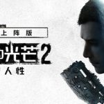 消逝的光芒2：人与仁之战 重装上阵版 v1.21.1 单机+联机 送修改器（Dying Light 2）免安装中文版