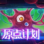 原点计划1+2+血肉工匠 v1.0.34（Bio Prototype）免安装中文版