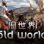 旧世界 v1.0.76453（Old World）免安装中文版