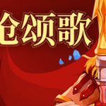 棋枪颂歌 v0.27.14（Spear Song）免安装中文版