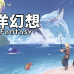 海洋幻想 Build.17440453（Sea Fantasy）免安装中文版