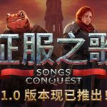 征服之歌 v1.5.2 送修改器（Songs of Conquest）免安装中文版