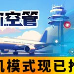 迷你空管 v0.10.4（Mini Airways）免安装中文版