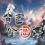 背包修仙传 v0.5 免安装中文版