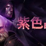 紫色晶石|石质碎片 v0.9.1.19 送修改器（Stoneshard）免安装中文版