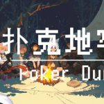 扑克地下城（poker dungeon）免安装中文版