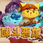 猫咪斗恶龙3 PC/手机双端 v1.3.0（Cat Quest III）免安装中文版