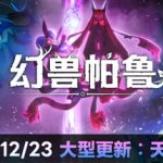 幻兽帕鲁 单机+联机 v0.4.15.66611 送MOD整合版+送修改器（Palworld）免安装中文版