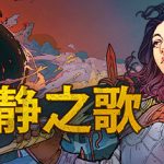 寂静之歌 v1.2.0 全DLC（Songs Of Silence）免安装中文版