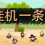 挂机一条街 v1.0.0 免安装中文版