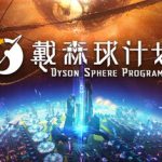 戴森球计划 v0.10.32.25682a 送修改器（Dyson Sphere Program）免安装中文版