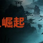 浪人崛起 全DLC（with Bonus）免安装中文版