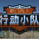 破门而入：行动小队 v1.2.15 送修改器（Door Kickers: Action Squad）免安装中文版