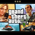 侠盗猎车手5|GTA5 v811.14 增强版（Grand Theft Auto V Enhanced）免安装中文版