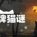 冒牌猫谜 v1.0.4（Copycat）免安装中文版