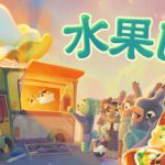 水果巴士 v1.0.9（Fruitbus）免安装中文版