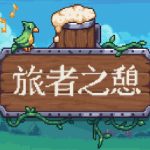 旅者之憩|旅客休息 v0.7.0.1（Travellers Rest）免安装中文版