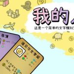 我的人生 v1.02（MyLife）免安装中文版