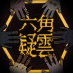 六角追凶 v1.15（The Hex）免安装中文版