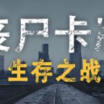 丧尸卡牌 v1.2r（ZombieCards）免安装中文版