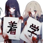執着学園|执着学园（syutyaku）免安装中文版