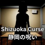 静冈诅咒（Shizuoka Curse）免安装中文版