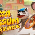 负鼠闹翻天 v1.4.16（Pizza Possum）免安装中文版